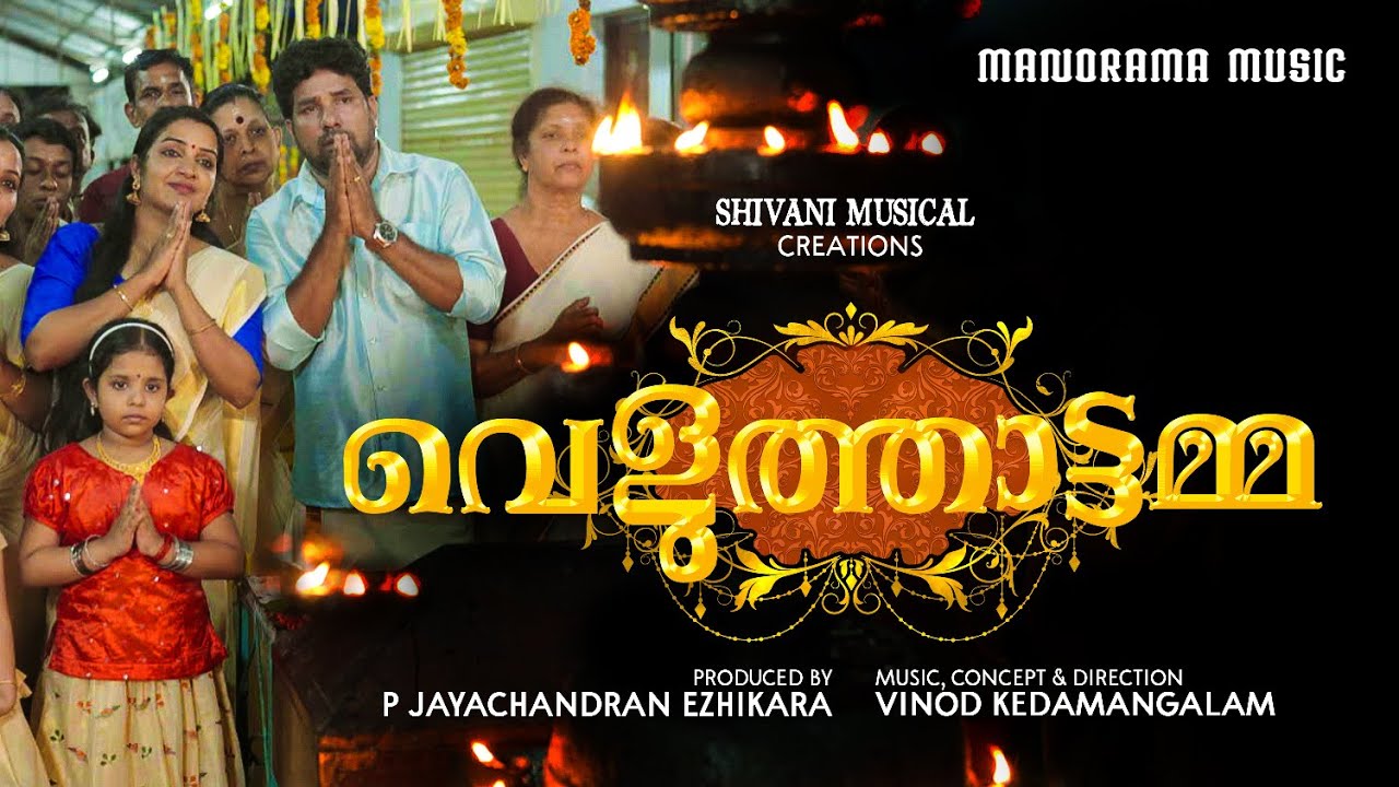 Veluthattamma| Video Song | വെളുത്താട്ടമ്മ| Vinod Kedamangalam|P Jayachandran Ezhikkara|O U Basheer
