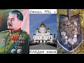 Сталин, РПЦ и КЛАДезъ знаний