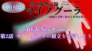 異世界黙示録マイノグーラ ～破滅の文明で始める世界征服～ 同時視聴