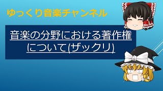 音楽の分野における著作権について ゆっくり解説 Youtube