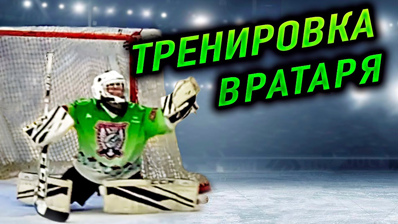 ХОККЕЙ ТРЕНИРОВКА ВРАТАРЯ 🏒🥅 - YouTube