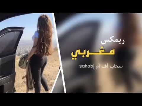 ريمكس صمخه مغربي يلعن بو هذا الحب الي طيحني بين يديك 2022 