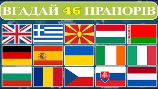 ВГАДАЙ КРАЇНУ ЗА ПРАПОРОМ 🎌✅ ЗА 3 ⏰ СЕКУНДИ // ВГАДАЙ 46 КРАЇН // ТЕСТ З ГЕОГРАФІЇ 🧭🌍