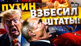 Включение из США! Американцы в ярости на Трампа: эти слова Путина об Америке ВЗБЕСИЛИ всех!