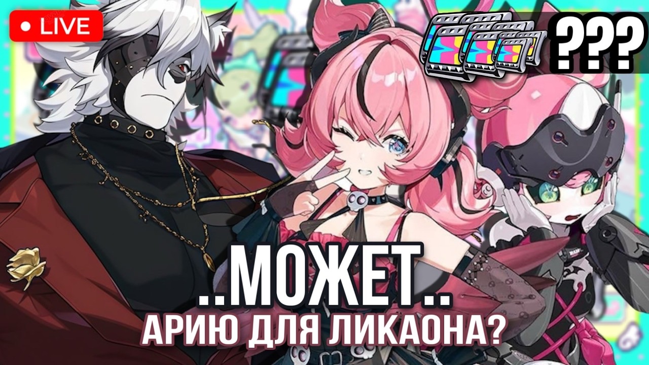 МОЖЕТ ВЫПАДЕТ МНЕ АРИЯ ДЛЯ ЛИКАОНА? | СТРИМ ПО ZENLESS ZONE ZERO | ОБОРОНА И ИВЕНТ | СТРИМ ПО ZZZ