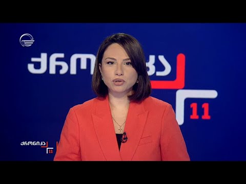 ქრონიკა 11:00 საათზე   - 14 ნოემბერი, 2024 წელი