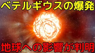 最新の研究で判明！ベテルギウスが超新星爆発したら地球はどうなる？