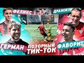 ЗАБЕЙ или СНИМАЙ ПОЗОРНЫЙ ТИКТОК | ГЕРМАН уничтожает ФАВОРИТА и ДРАЖЖУКА!