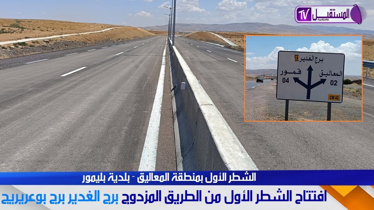 وضع حيز الخدمة الشطر الأول من الطريق المزدوج برج الغدير - برج بوعريريج بمنطقة المعاليق بلدية بليمور