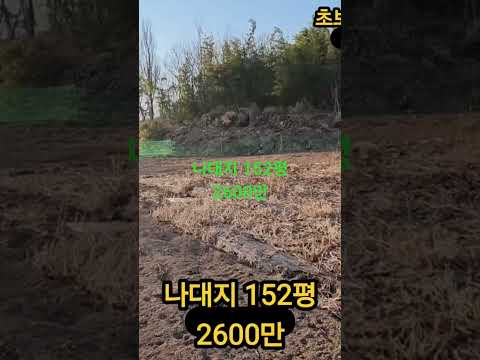나대지 152평 2600만