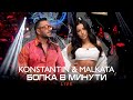 KONSTANTIN X MALKATA BOLKA V MINUTI Константин и Малката Болка в минути LIVE