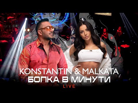 Konstantin X Malkata- Bolka V Minuti Константин И Малката - Болка В Минути