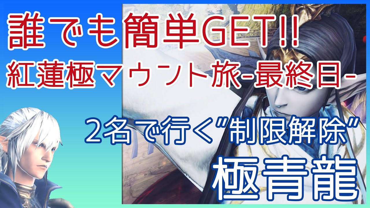 Ff14 極青龍 制限解除 2名 簡単攻略 解説 マウントカムイ コンプで 九尾 と光る武器素材で金策おすすめ 初心者でも安心 Youtube