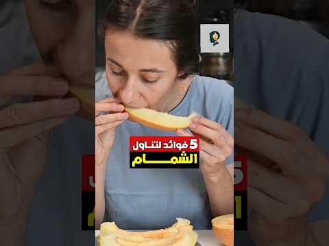 خمس فوائد لتناول الشمام مرتين بالأسبوع الشمام وفوائده شمام صيف فواكه معلومة ريلز هل تعلم