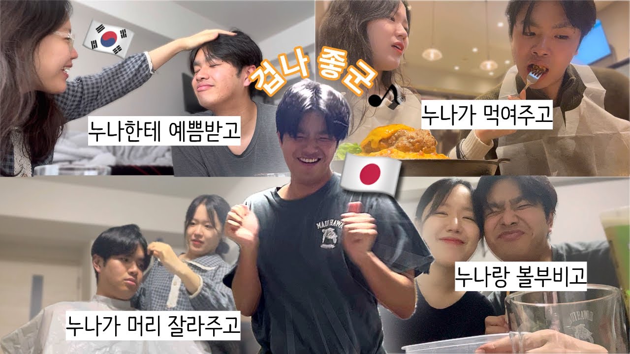 [한일커플] 일본 연하들이 K￼누나에 빠지는 이유 😎 | 제대로 누며든 일본 연하남 vlog