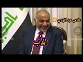 تحشيش سياسي اغنية طيور الجنة حديقة الحيوانات على النائبات العراقيات هذا اسد ملك الغابة وهذا الدب 