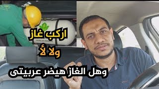 اركب غاز ولا لأ وهل الغاز بيدمر الموتور ولا لأ ؟؟؟