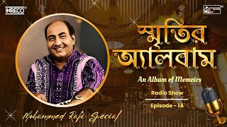 স্মৃতির অ্যালবাম | Smritir Album | Mohammed Rafi Special | Ep - 14 | Bengali Hit Songs of Md. Rafi