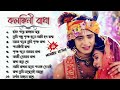     radha krishna bengali song  audio  moneerkotha