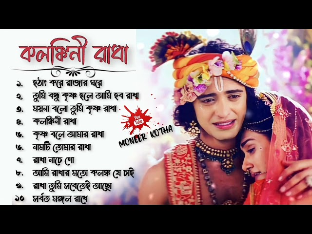 রাধা কৃষ্ণের গান || Radha Krishna Bengali Song || Audio Jukebox || @Moneer_kotha class=