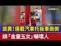 詭異！運載汽車托板車兩側 綁「金童玉女」嚇壞人
