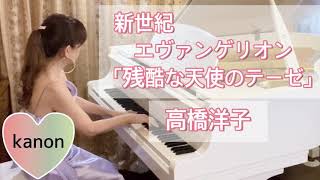 【ピアノ】残酷な天使のテーゼ／新世紀エヴァンゲリオン／高橋洋子