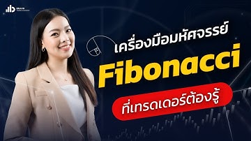 เครื่องมือมหัศจรรย์ Fibonacci ที่เทรดเดอร์ต้องรู้