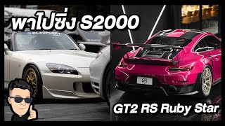 พาซิ่ง S2000 ตามสัญญา / Porsche 991.2 GT2 RS Ruby Star