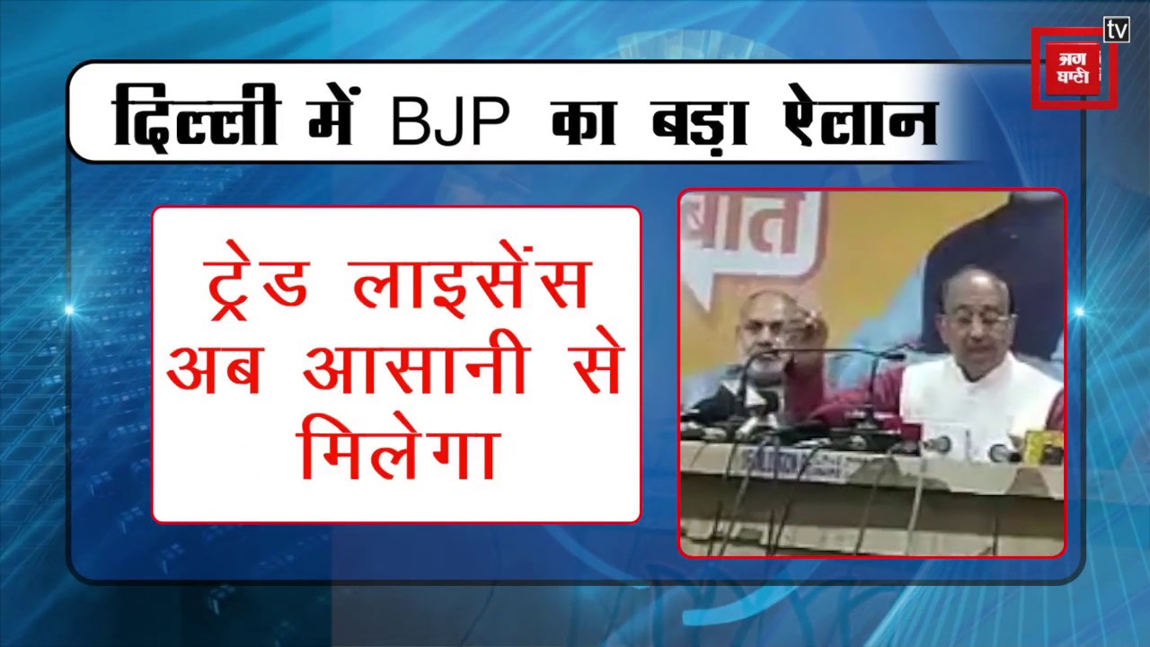 दिल्ली में घर बनाने के नियम में हुआ बदलाव, छोटे उद्योगों पर भी 'मेहरबान' हुई BJP breaking free