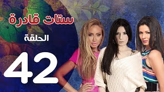 مسلسل ستات قادرة الحلقة |42| Stat Adra Series Eps