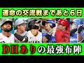 【セリーグ】交流戦DHありオーダーを徹底予想!最も上積みがある球団は〇〇!SP【プロ野球】【交流戦】