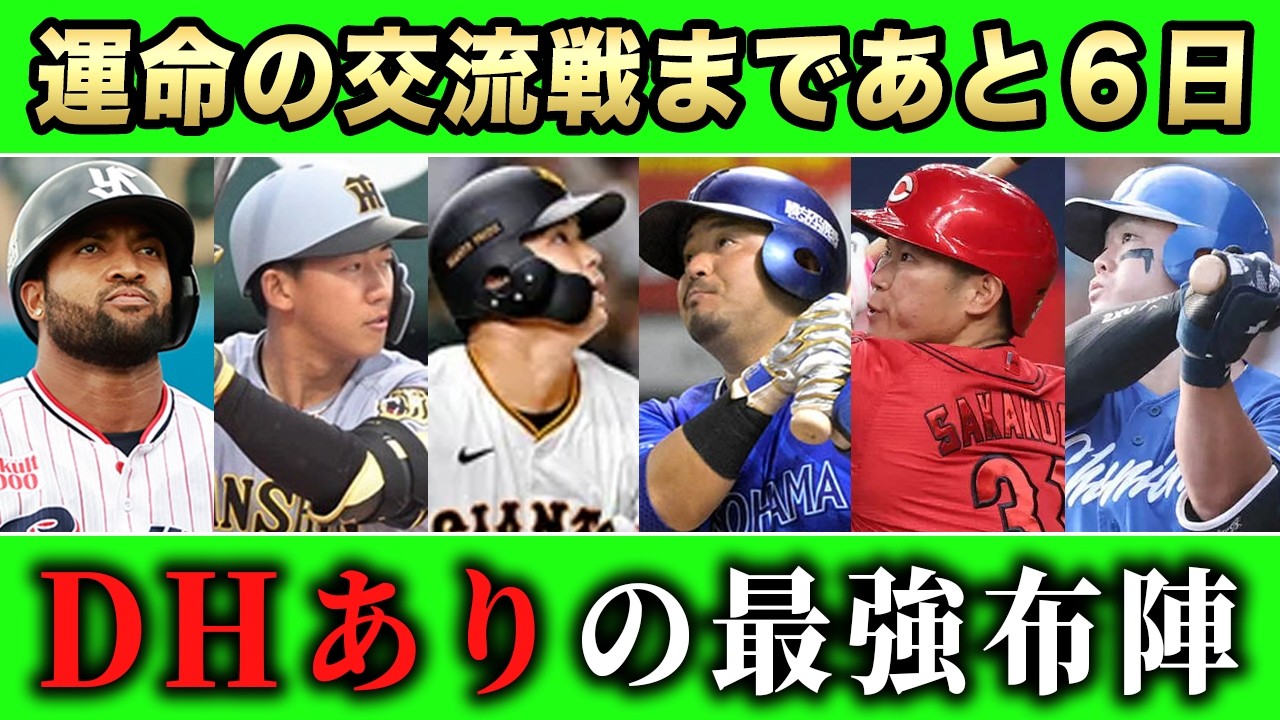 【セリーグ】交流戦DHありオーダーを徹底予想!最も上積みがある球団は〇〇!SP【プロ野球】【交流戦】