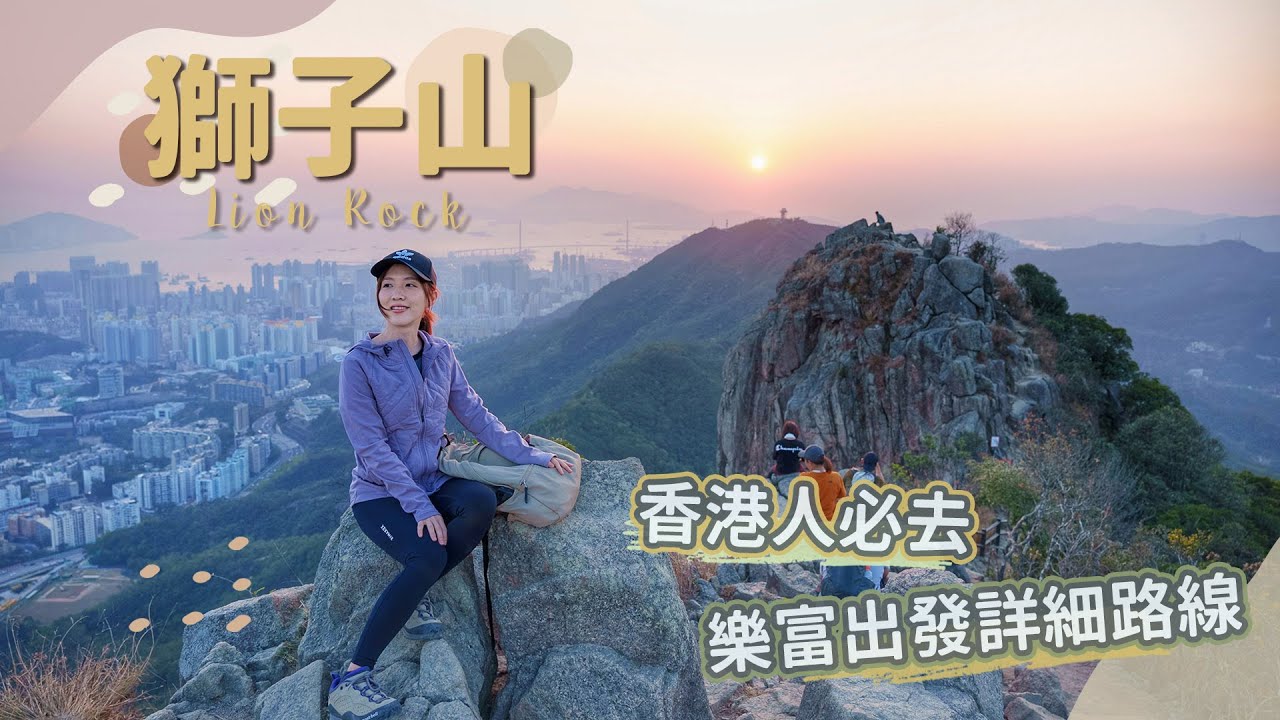 【貝遊香港】香港人必去「獅子山」💪壯麗九龍城市景色＋醉人日落美景│＊詳細路線＊航拍⛰ LionRock