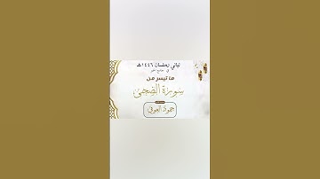 سورة الضحى بصوت القارئ حمود العوفي بالحدر في رمضان ٤٦ #مصحف_الحدر #اكسبلور #احمد_ديبان #تلاوة_خاشعة