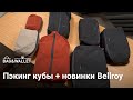 Пэкинг кубы — какие бывают и зачем нужны + обзор Bellroy Lite Packing Pouch, Caddy, Cube