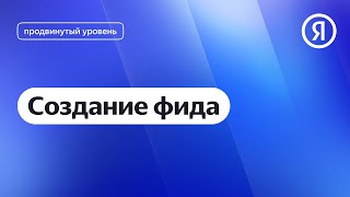 Создание фида I Яндекс про Директ 2.0