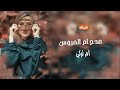 افخم شيلات حماسيه لام العروسه جديد 2022 يا شيخه الزين يالمترفه يامراد العين شيلة مدح ام تركي 