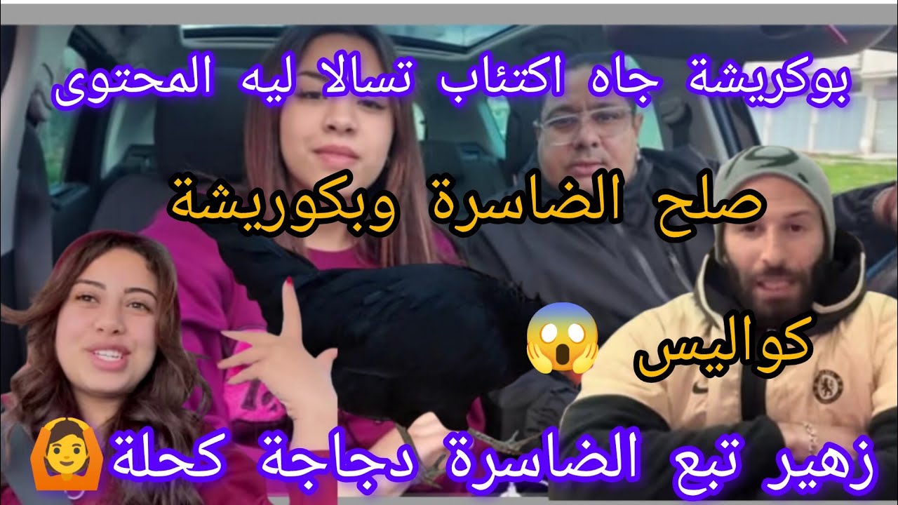زهير تبع الضاسرة دجاجة كحلة 👻كواليس تفضح بوكريشة يستعطف الضاسرة للبوز الرمضاني 