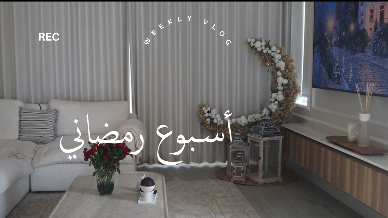 اقضوا اسبوع من رمضان معاي مذكرات رمضانيه