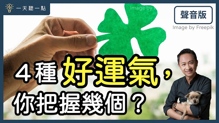 不要再问努力和运气，哪个重要了！你知道运气有4种吗？｜【一天听一点#1505】 - 天天要闻