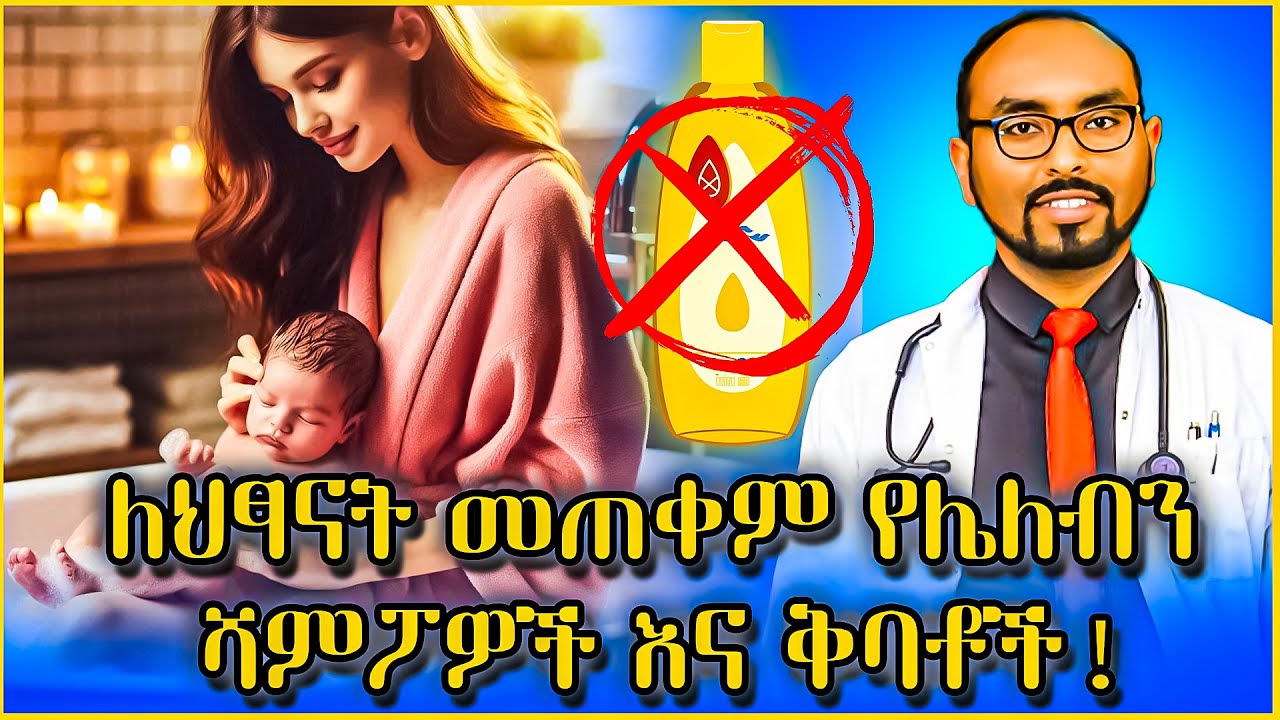 🔔 ለህፃናት መጠቀም የሌለብን ሻምፖዎች እና ቅባቶች! | shampoos and ointments not recommended for babies | #health
