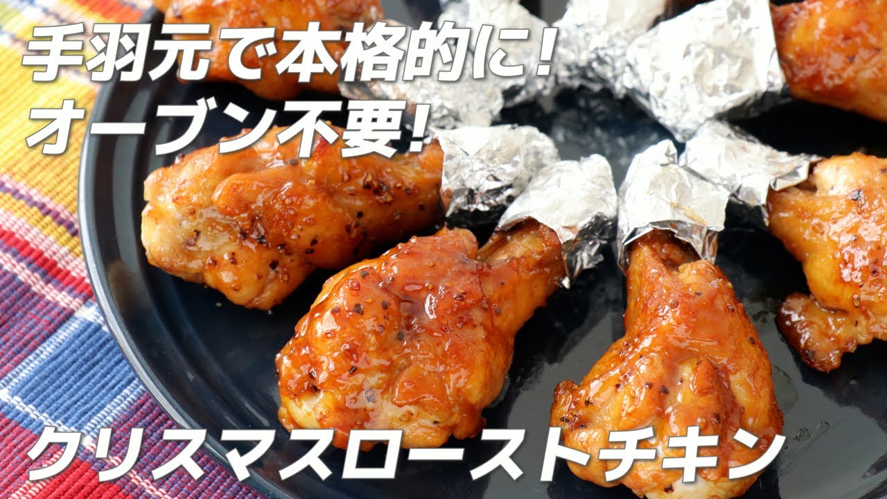 手羽元で本格的に オーブン不要 クリスマスローストチキンの作り方 ポイントをご紹介 トースターで Youtube