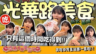 【蘆洲美食】蘆洲光華路有超多時間限定美食？！妌妌竟然整路吃不停😋#蘆洲美食 #新北美食 #光華路美食#雞排 #炸雞 #潤餅捲 #炒牛羊肉#炒羊肉 #妌妌很愛吃 #章魚太太很愛吃