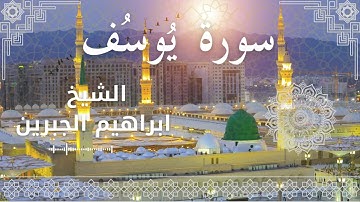12 Surat Yusuf  Al Sheikh Ibrahim Jibreen  الشيخ ابراهيم الجبرين   سورة يوسف كاملة