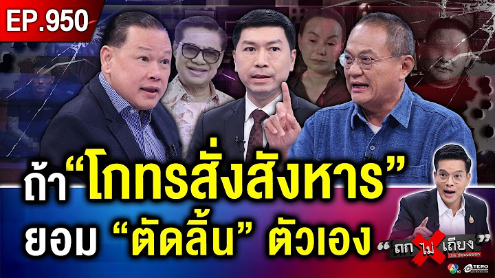 เหิมเกริม วัดรอยเท้า ! ไขปมสังหาร  “โกทร - สจ.โต้ง” สู่ “ยุทธการโค่นบ้านใหญ่” #ถกไม่เถียง