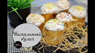 Воздушный пасхальный кулич. Паска. Пошаговое приготовление. Легко и просто!