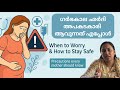 ഗർഭകാല ശർദി അപകടകാരി ആകുന്നത് എപ്പോൾ / vomiting in pregnancy Malayalam #drchithra