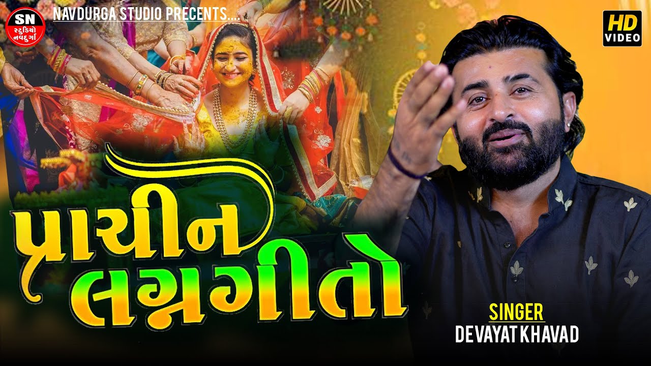 પ્રાચીન લગ્નગીતો - Devayat Khavad || Gujarati LaganGeet || Mor Taari Sonani Chanch 2025