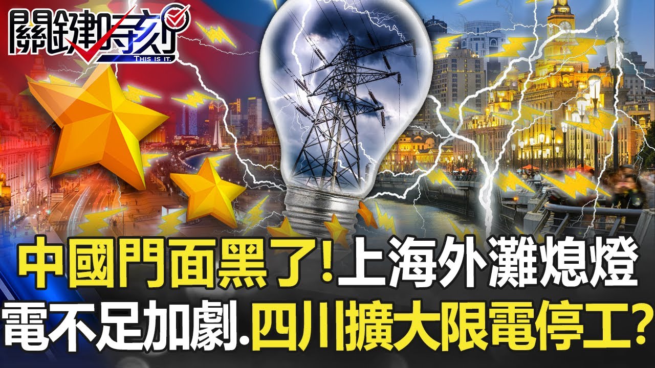 為出口氣恐內傷！ 中國門面「北上廣」慘收停電通知陷限電危機！【關鍵時刻】20201222-1 劉寶傑 黃世聰 李正皓 吳子嘉 王瑞德