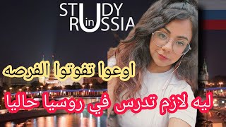 ليه لازم تدرس في روسيا دلوقتي